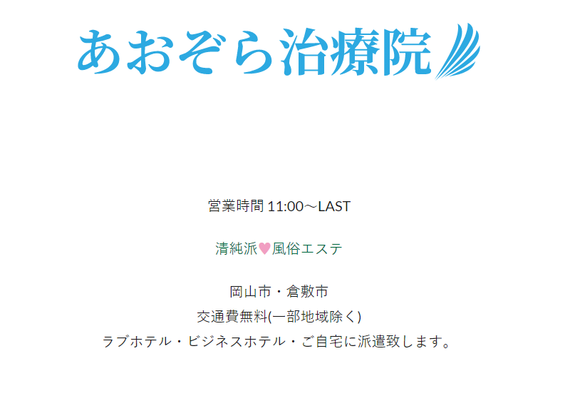 倉敷あおぞら治療院のロゴ画像